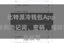 比特派冷钱包App 举例助记词、密码、指纹等