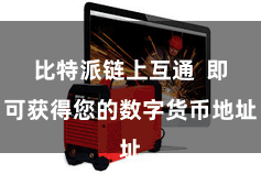 比特派链上互通  即可获得您的数字货币地址