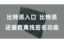 比特派入口  比特派还援救离线签名功能