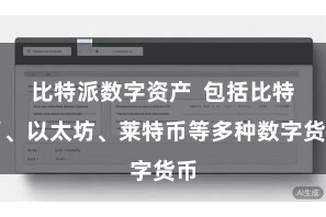比特派数字资产 包括比特币、以太坊、莱特币等多种数字货币