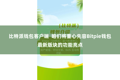 比特派钱包客户端 咱们将重心先容Bitpie钱包最新版块的功能亮点