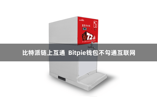 比特派链上互通  Bitpie钱包不勾通互联网