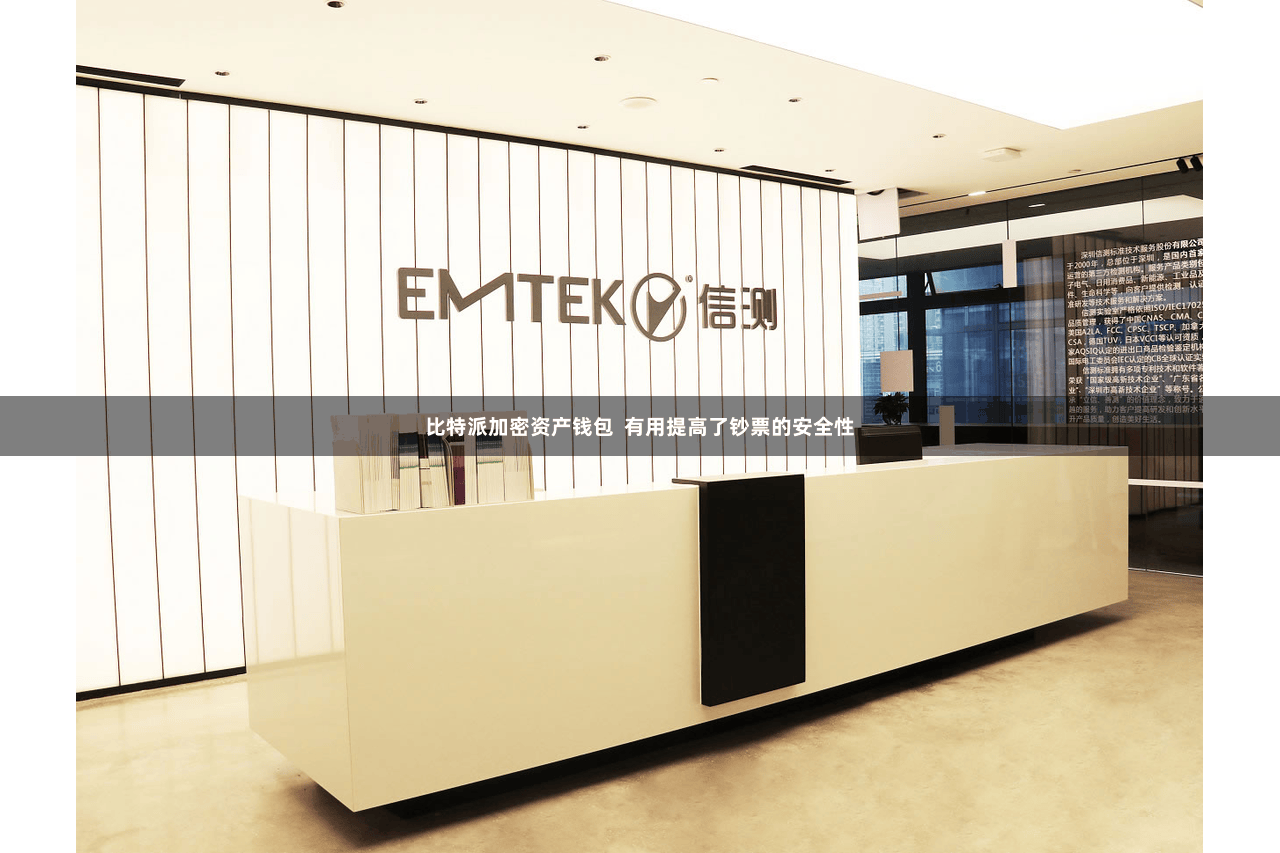 比特派加密资产钱包 有用提高了钞票的安全性