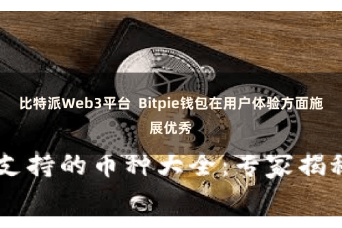 比特派Web3平台  Bitpie钱包在用户体验方面施展优秀