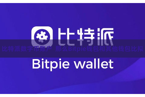 比特派数字币账户  那么Bitpie钱包和其他钱包比拟