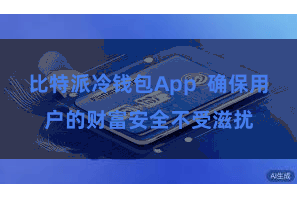 比特派冷钱包App  确保用户的财富安全不受滋扰