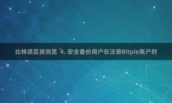 比特派区块浏览  4. 安全备份用户在注册Bitpie账户时