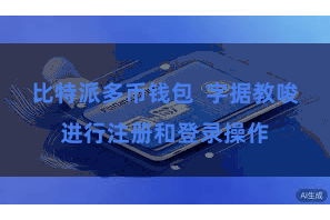 比特派多币钱包  字据教唆进行注册和登录操作