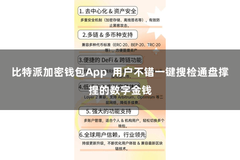 比特派加密钱包App  用户不错一键搜检通盘撑捏的数字金钱