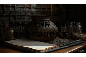 比特派安全保障 不错胜利在钱包内进行钞票来往