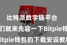 比特派数字链平台  底下咱们就来先容一下Bitpie钱包的下载安设教程
