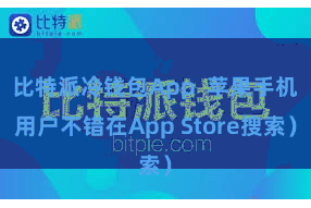 比特派冷钱包App  苹果手机用户不错在App Store搜索）