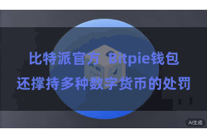 比特派官方  Bitpie钱包还撑持多种数字货币的处罚