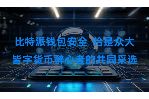 比特派钱包安全  恰是众大皆字货币醉心者的共同采选