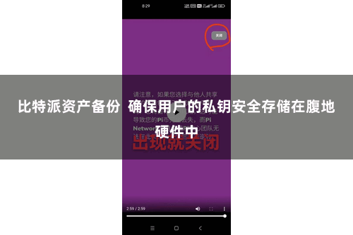 比特派资产备份  确保用户的私钥安全存储在腹地硬件中