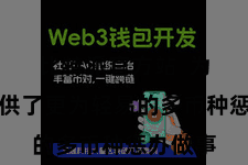 比特派官方站  为用户提供了更为轻易的多币种惩办做事
